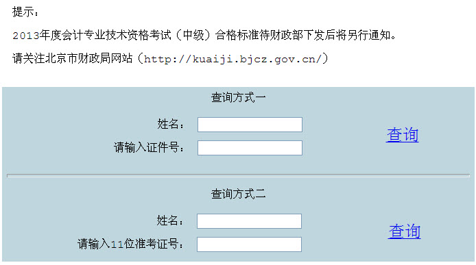 北京2013年中級會計師成績查詢入口